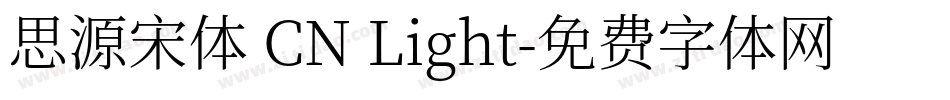 思源宋体 CN Light字体转换